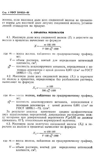 ГОСТ 25742.8-85,  6.