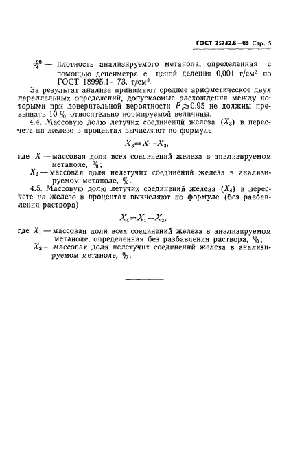 ГОСТ 25742.8-85,  7.