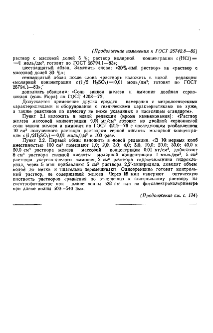 ГОСТ 25742.8-85,  10.