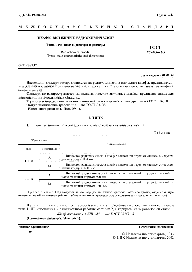 ГОСТ 25743-83,  2.