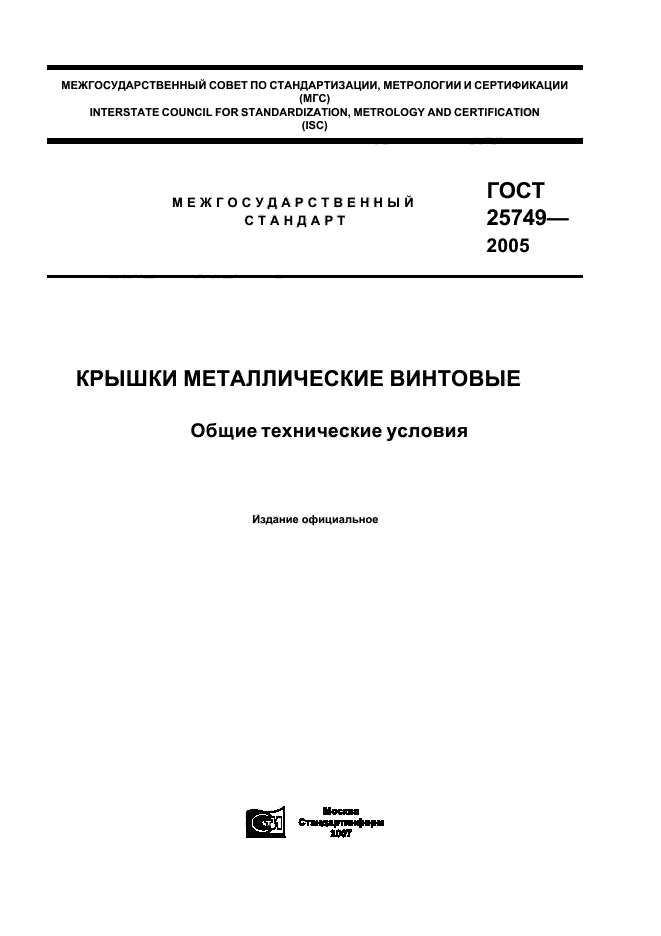 ГОСТ 25749-2005,  1.