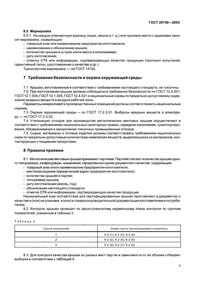 ГОСТ 25749-2005,  7.