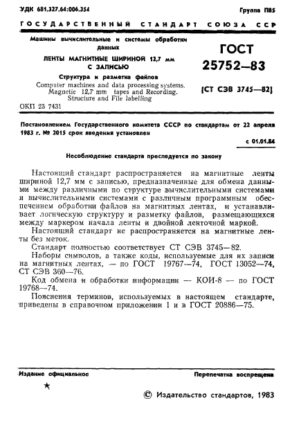 ГОСТ 25752-83,  2.