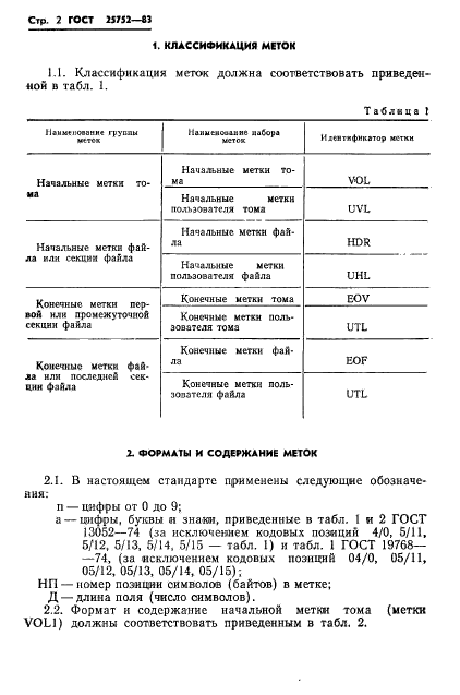 ГОСТ 25752-83,  3.