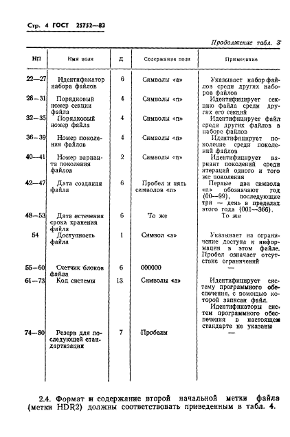 ГОСТ 25752-83,  5.