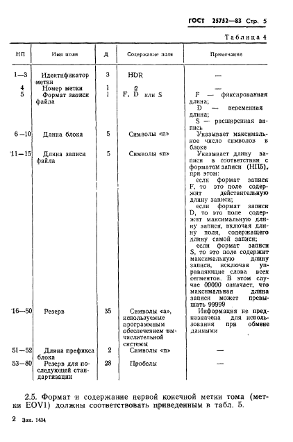 ГОСТ 25752-83,  6.