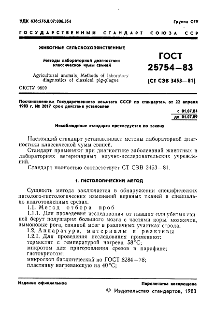 ГОСТ 25754-83,  3.