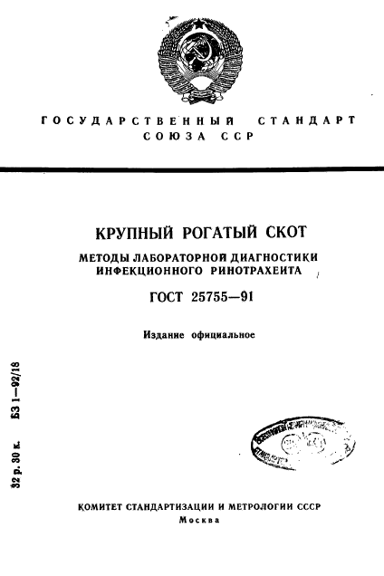 ГОСТ 25755-91,  1.