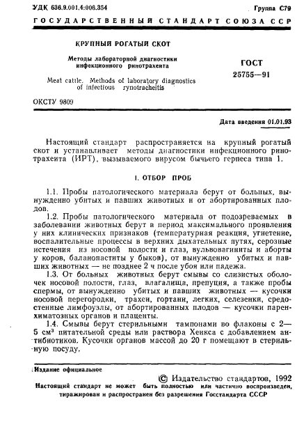 ГОСТ 25755-91,  2.