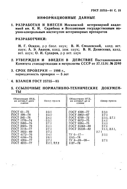 ГОСТ 25755-91,  22.