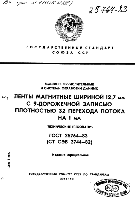 ГОСТ 25764-83,  1.