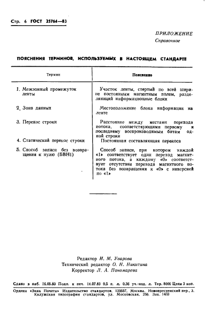 ГОСТ 25764-83,  7.