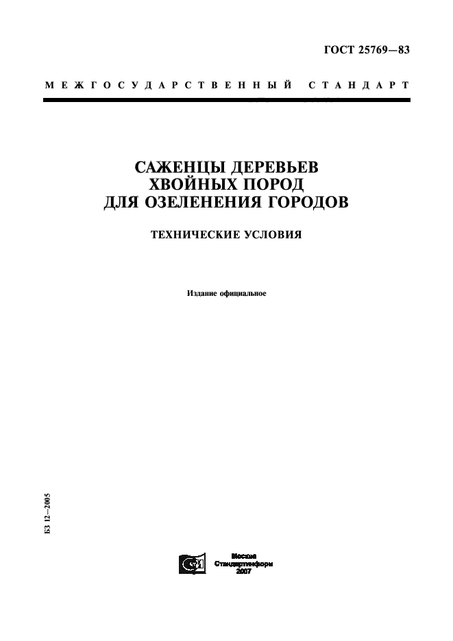 ГОСТ 25769-83,  1.