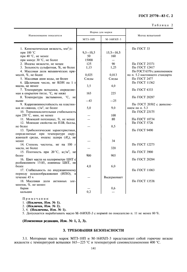 ГОСТ 25770-83,  3.