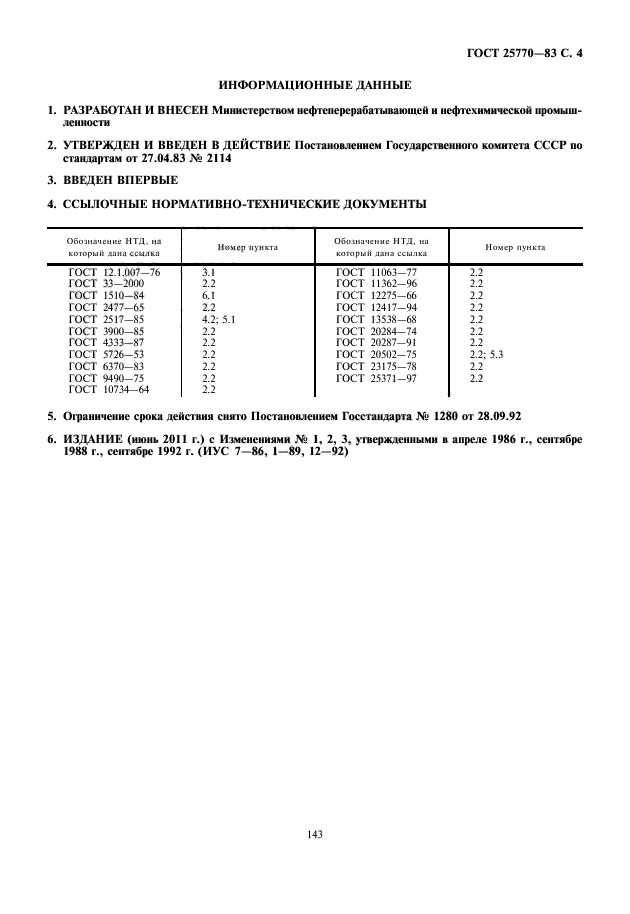 ГОСТ 25770-83,  5.