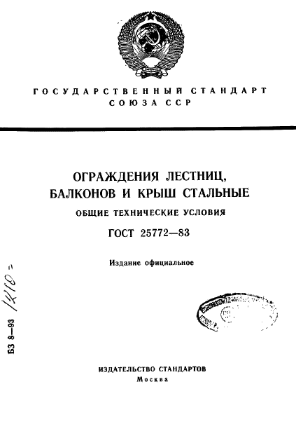 ГОСТ 25772-83,  1.