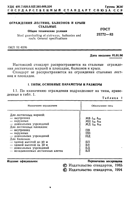 ГОСТ 25772-83,  2.