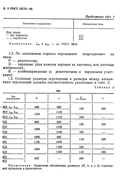 ГОСТ 25772-83,  3.