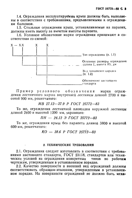 ГОСТ 25772-83,  4.