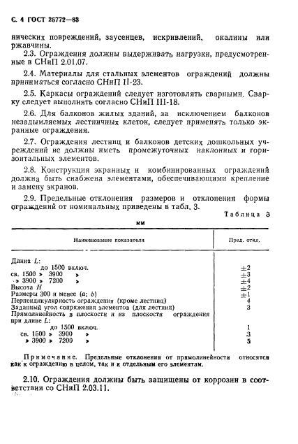 ГОСТ 25772-83,  5.