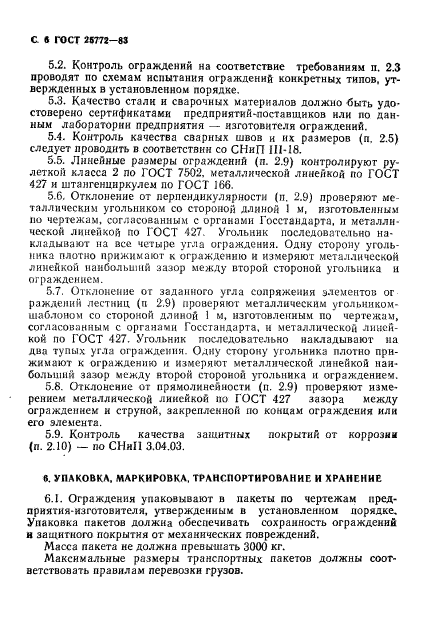 ГОСТ 25772-83,  7.