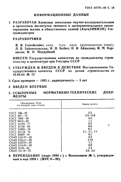 ГОСТ 25772-83,  14.