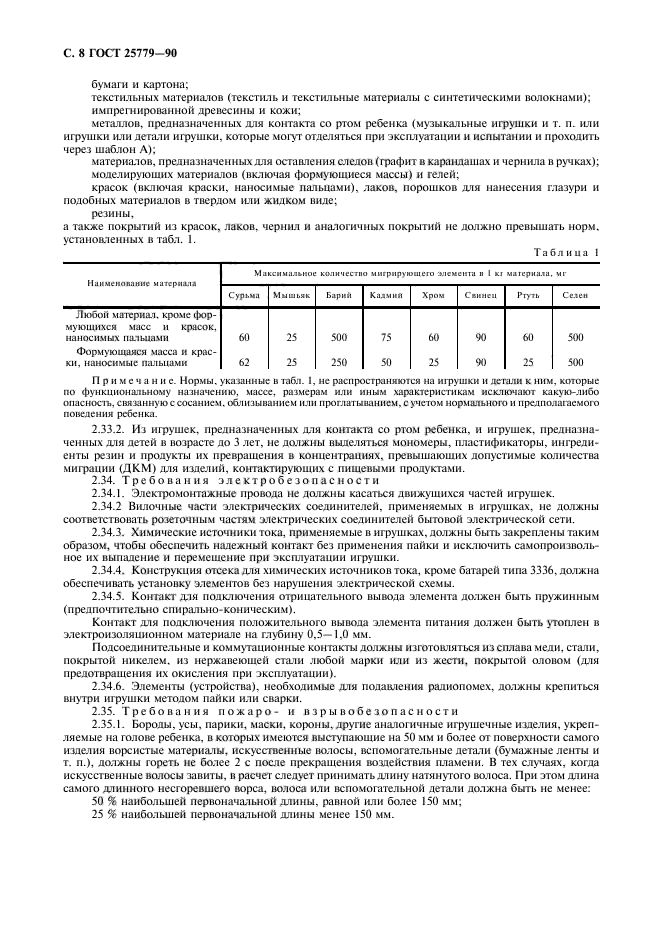 ГОСТ 25779-90,  10.