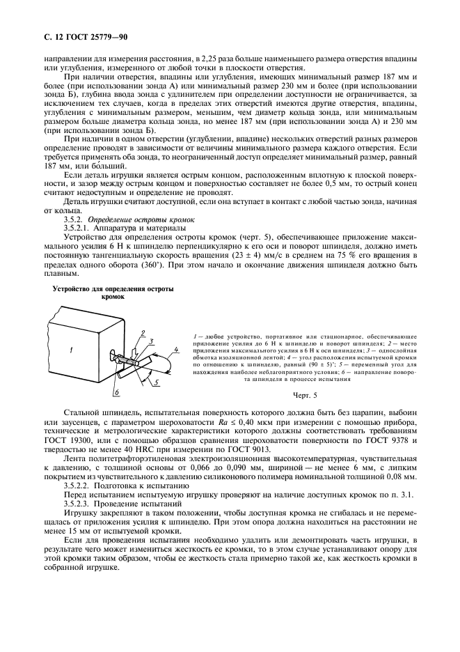 ГОСТ 25779-90,  14.