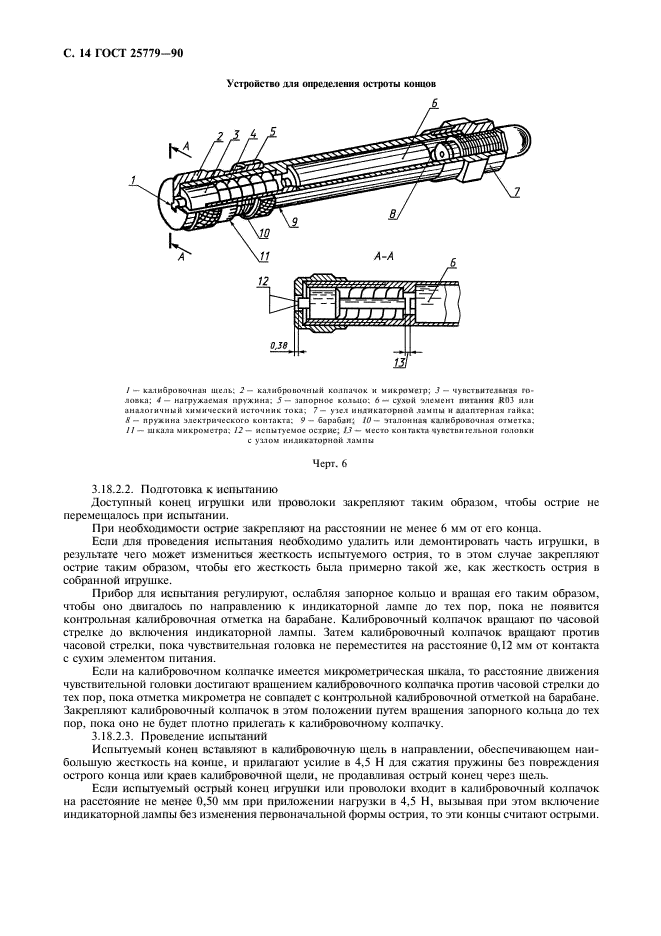 ГОСТ 25779-90,  16.