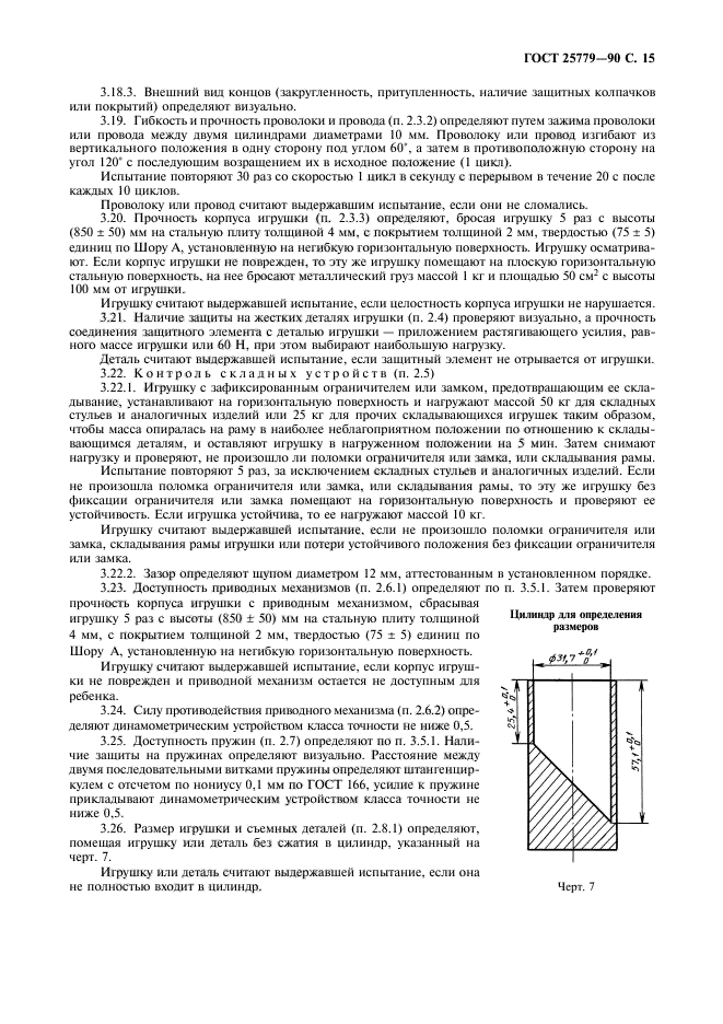 ГОСТ 25779-90,  17.