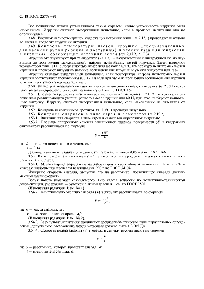 ГОСТ 25779-90,  20.