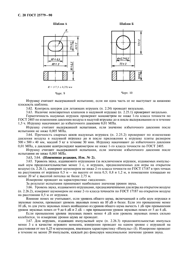 ГОСТ 25779-90,  22.