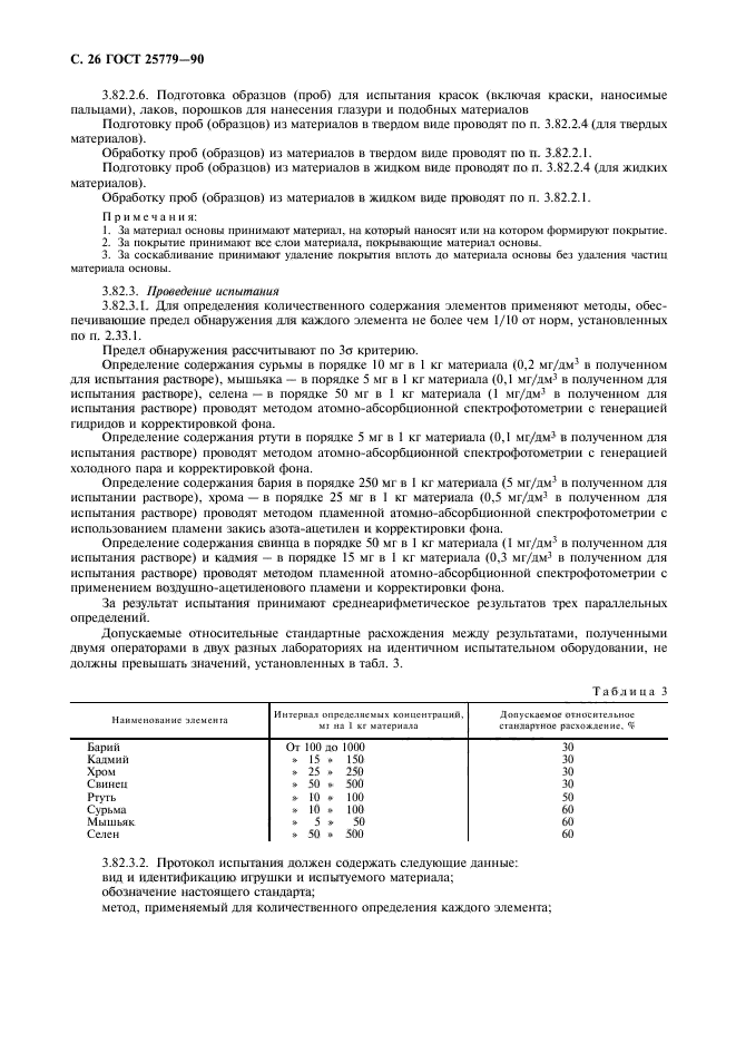 ГОСТ 25779-90,  28.