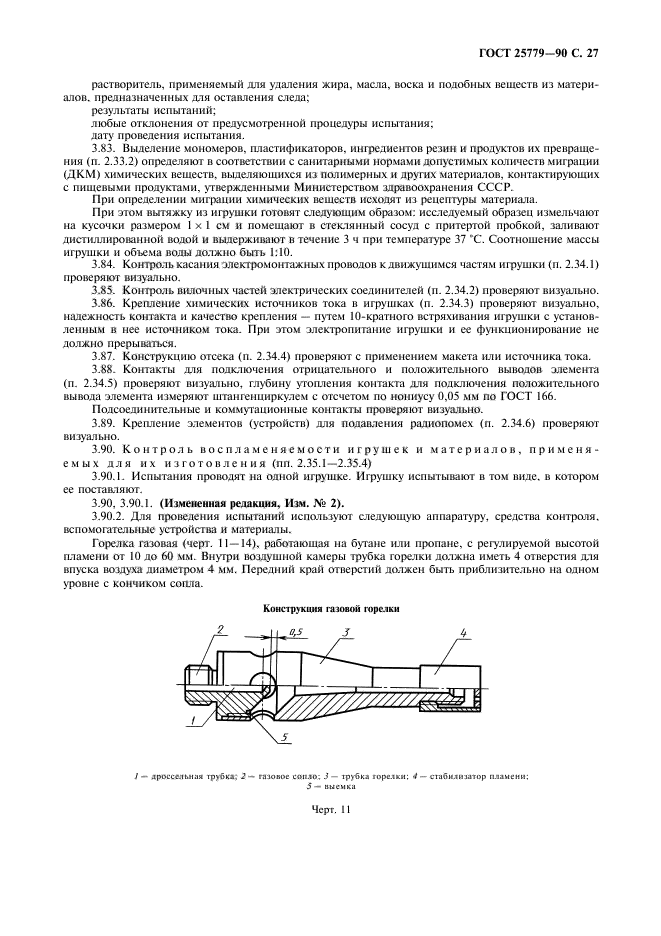 ГОСТ 25779-90,  29.