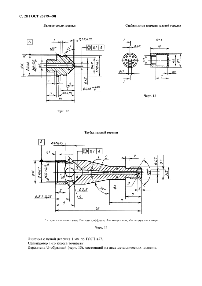 ГОСТ 25779-90,  30.