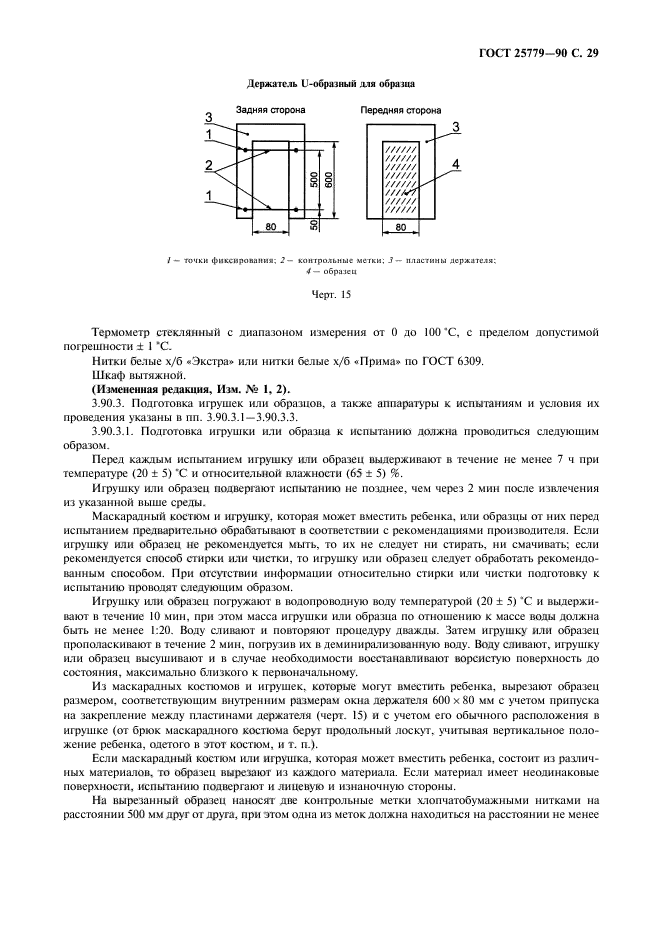 ГОСТ 25779-90,  31.