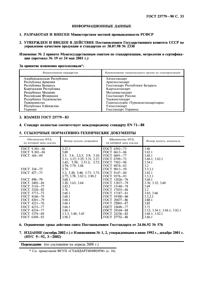 ГОСТ 25779-90,  35.