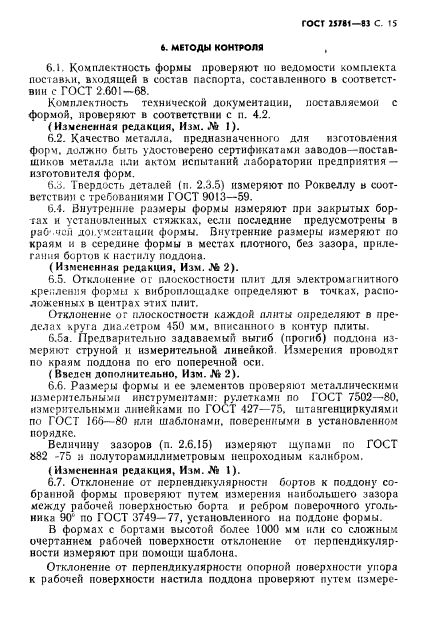 ГОСТ 25781-83,  18.