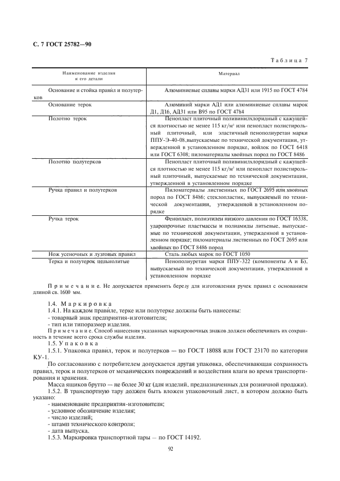 ГОСТ 25782-90,  7.