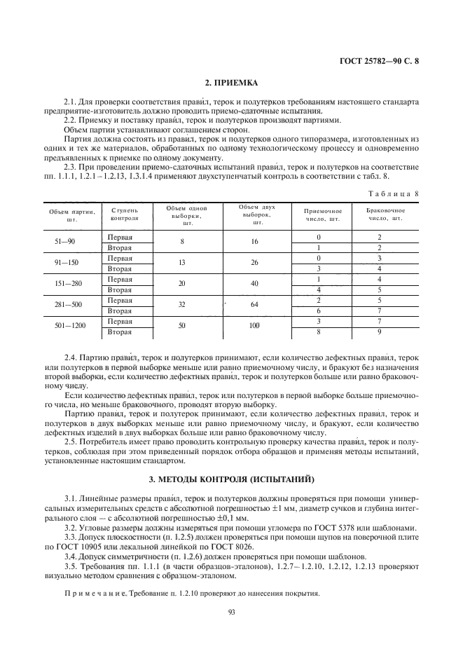 ГОСТ 25782-90,  8.