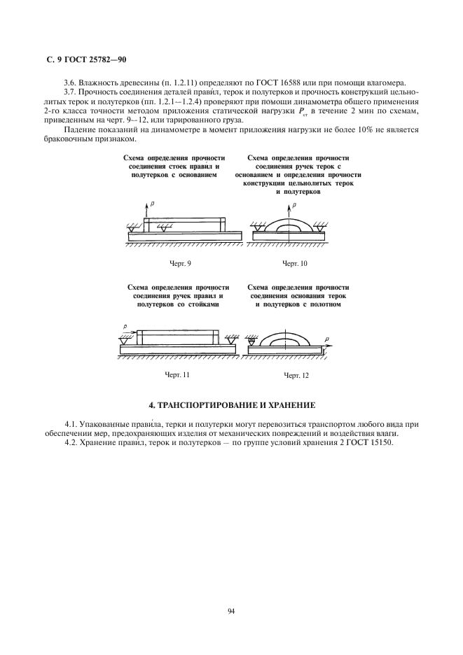 ГОСТ 25782-90,  9.