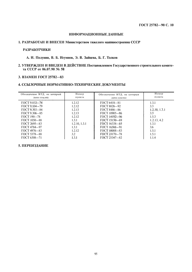 ГОСТ 25782-90,  10.