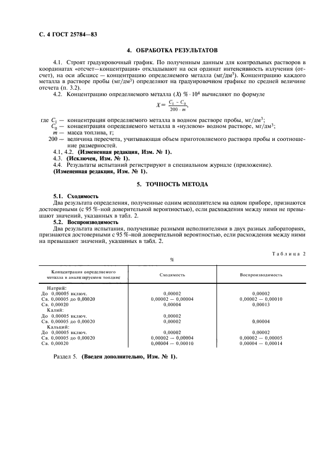 ГОСТ 25784-83,  6.