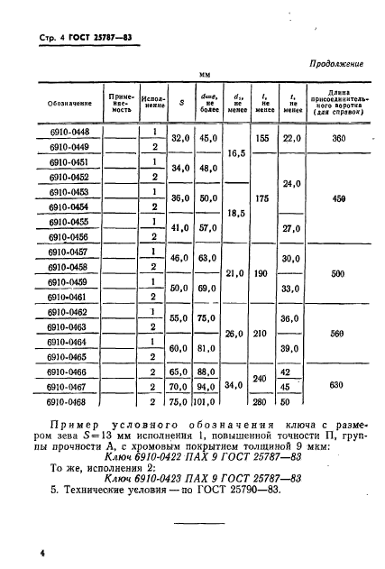 ГОСТ 25787-83,  7.