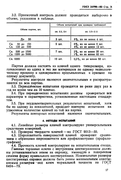 ГОСТ 25790-83,  3.