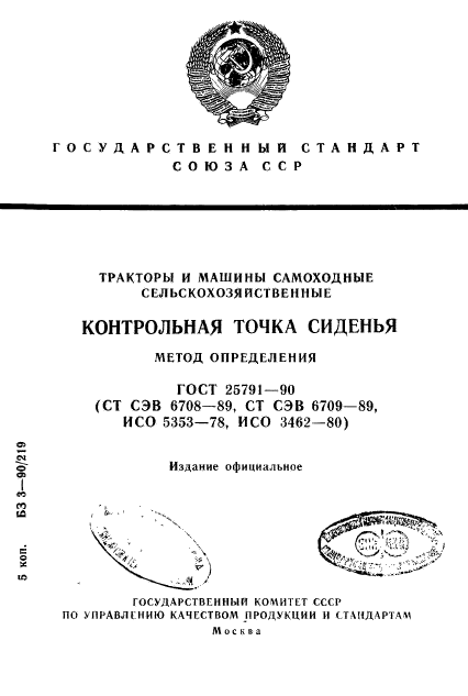 ГОСТ 25791-90,  1.