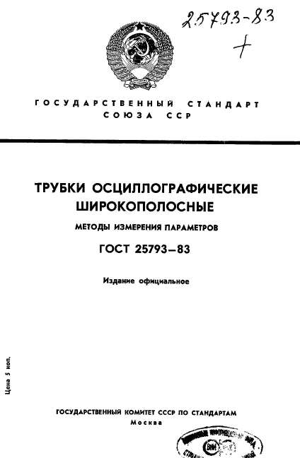 ГОСТ 25793-83,  1.