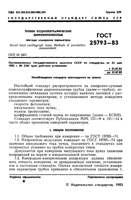 ГОСТ 25793-83,  2.