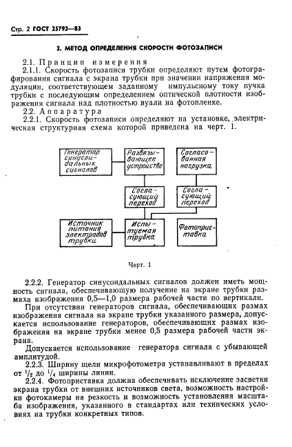 ГОСТ 25793-83,  3.