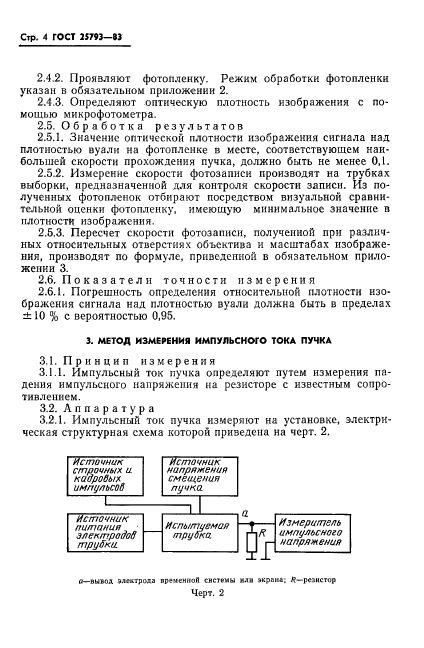 ГОСТ 25793-83,  5.